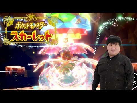 最強のフシギバナに会いに行く生配信【ポケモンSV】【スカーレット】