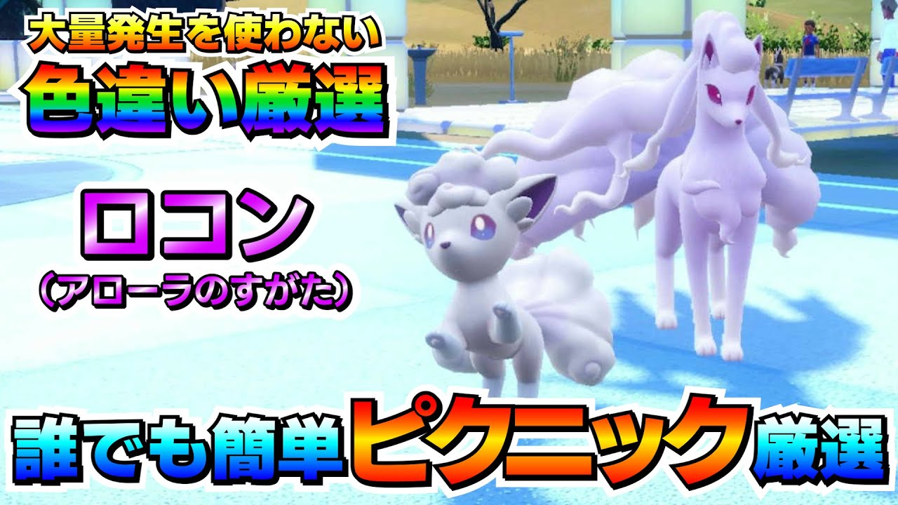 【ポケモンSV】大量発生を使わなくてもアローラロコンの色違い厳選が簡単に出来るオススメ場所！【色厳選】