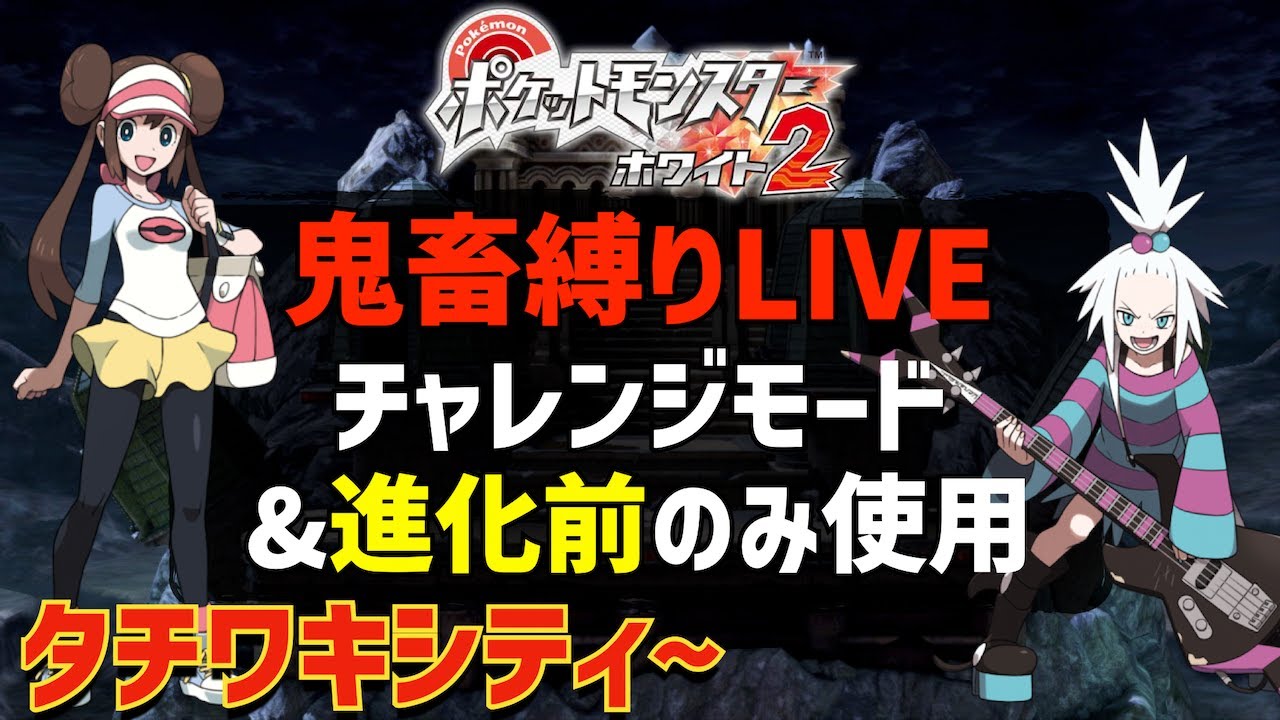 【DOGARS!】ポケモンホワイト2をチャレンジモード&進化前ポケモンのみでストーリー攻略を目指す#02【タチワキシティ~】