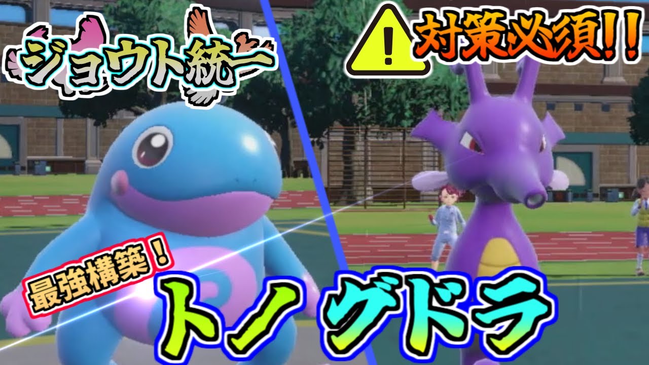 【ジョウト統一#6】勝率7割越え！対策必須の最強構築トノグドラ！豪雨火力で環境に渦を呼ぶ！【ポケモンSVレキュレーションF】#ポケモンsv対戦