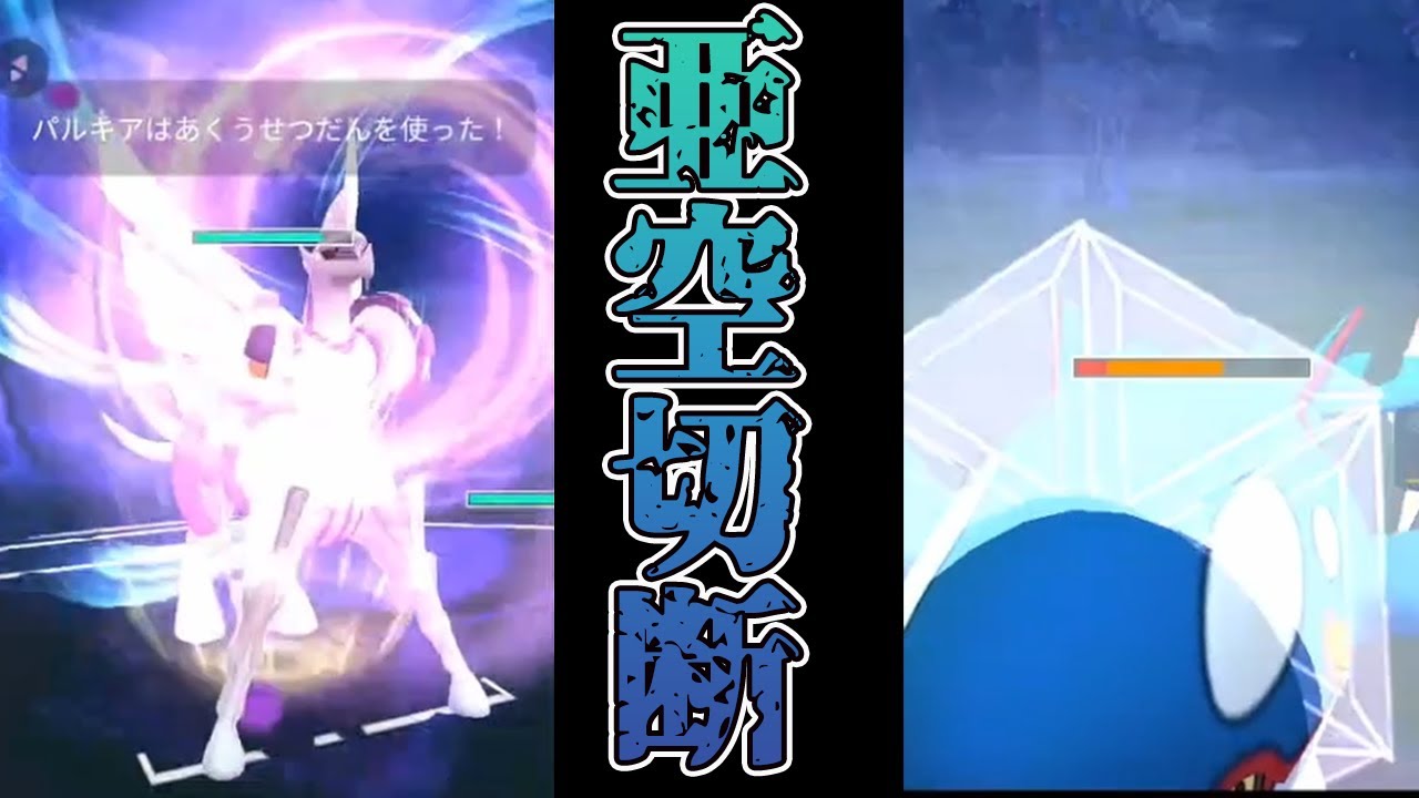 （マスターリーグ）新実装！パルキア（オリジン）亜空切断がヤバすぎるｗ　（ポケモンGO)