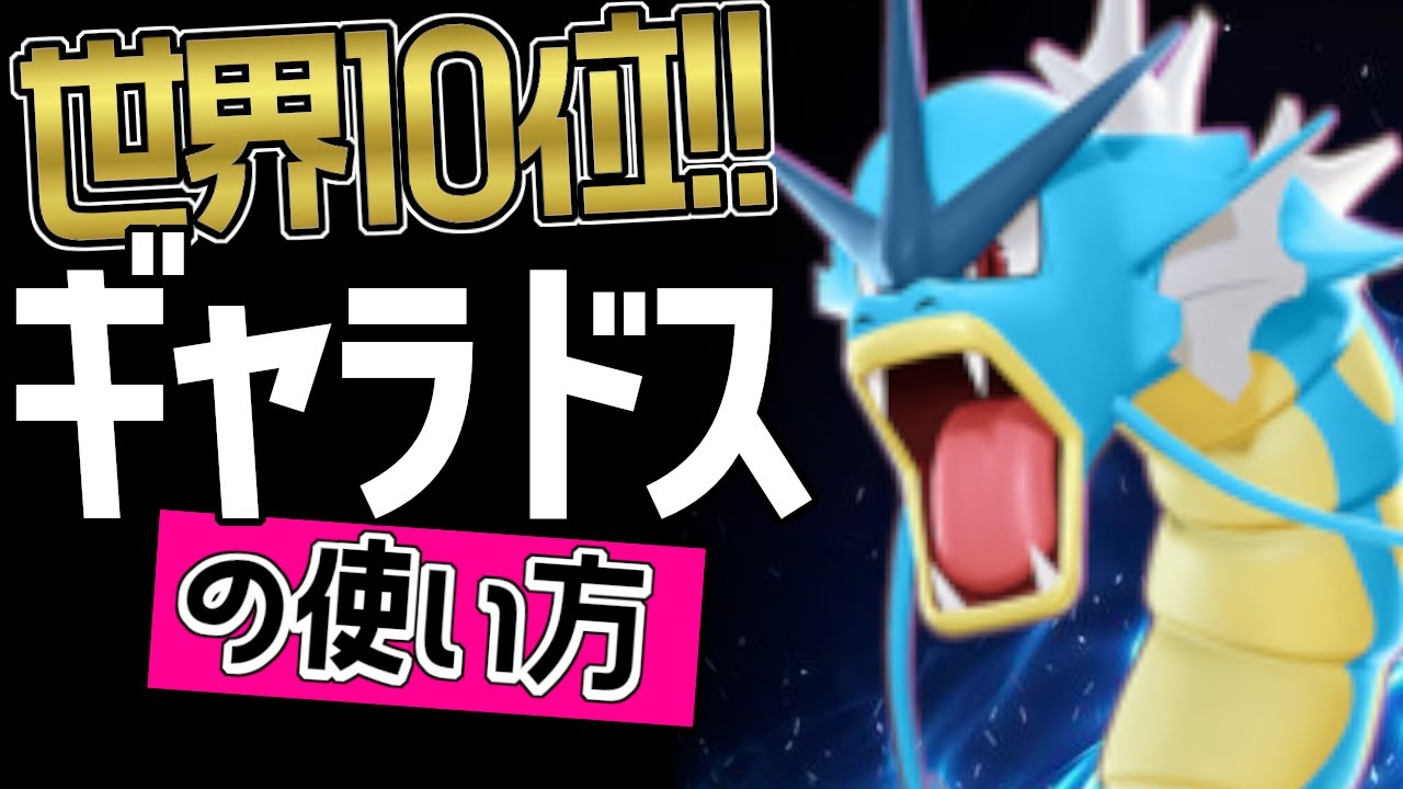 アップデートで最強クラス？！🔥世界10位 RNT_RaKesH選手から学ぶギャラドスの使い方👀【ポケモンユナイト】ゆっくり　持ち物　立ち回り　技　最強　メダル　りゅうのいぶき　とびはねる