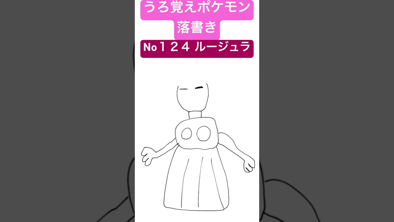 うろ覚えポケモン落書き No１２４ ルージュラ　#shorts #pokemon