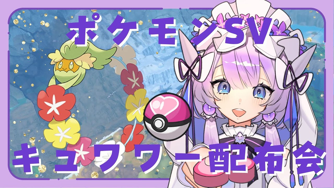 【ポケモンSV】ラブラブキュワワー配布したい【飴雨あづさ/ #個人勢Vtuber】