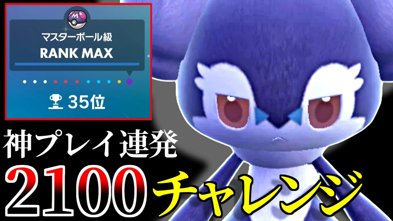 【神プレイ連発注意】レート2100チャレンジでまさかの事態発生！イエッサン♂よ。俺を高みへ連れて行け【S15最終日②/ポケモンSV】