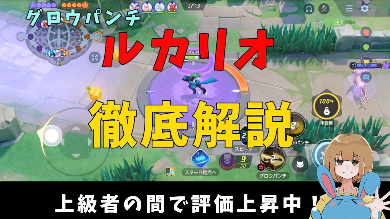 妨害無効高火力！ルカリオのグロウパンチは隙をつけ！の巻【詳細解説242】【ポケモンユナイト】【ゆっくり解説】