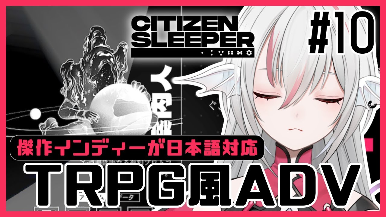 【Citizen Sleeper/シチズン・スリーパー】#10 ハンター狩り【しろこりGames】