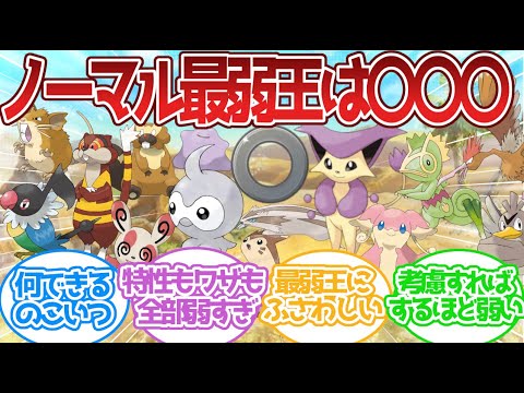 ノーマルタイプ最弱って誰？に対する反応集