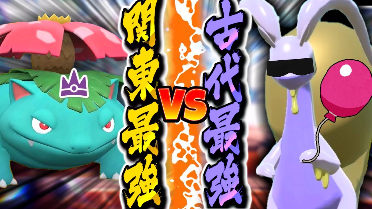 【ポケモンSV】古代最強ヒスイヌメルゴン VS カントー最強フシギバナ【ゆっくり実況】【ポケモンスカーレット・バイオレット】