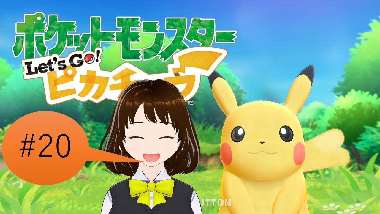 【ピカブイ】アイドルポケモンたちで殿堂入りを目指します🏆【ポケットモンスター Let's Go! ピカチュウ・Let's Go! イーブイ】 ＃20