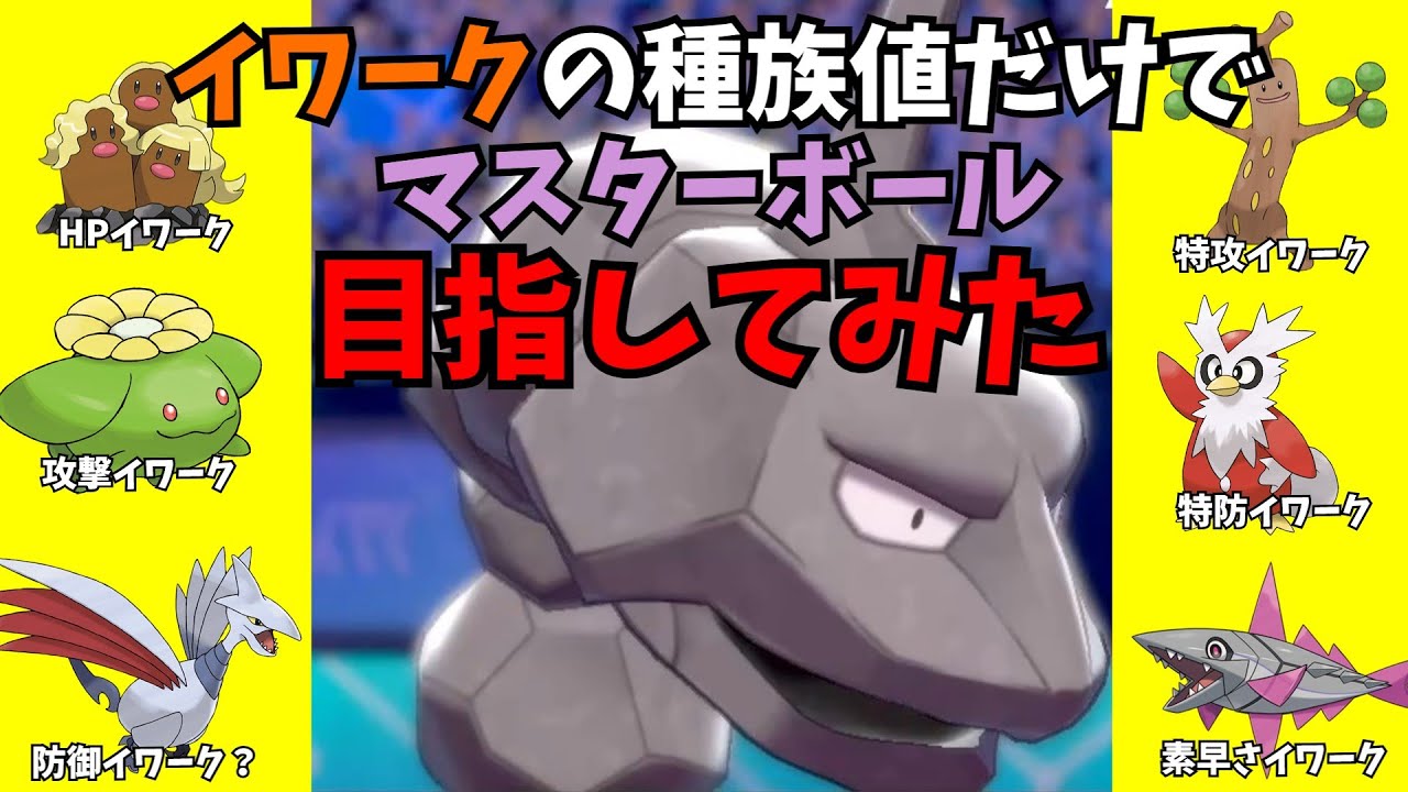 【マイナーポケモン対戦】種族値イワークだけでマスターボール級目指してみた