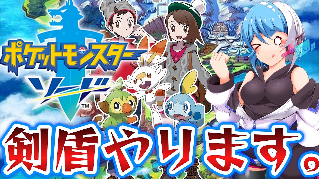 XYリメイク発表されたので剣盾やります。【ポケモン剣盾】