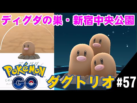 【ポケモンGO】ディグダの巣！進化させます新宿中央公園ダグトリオ