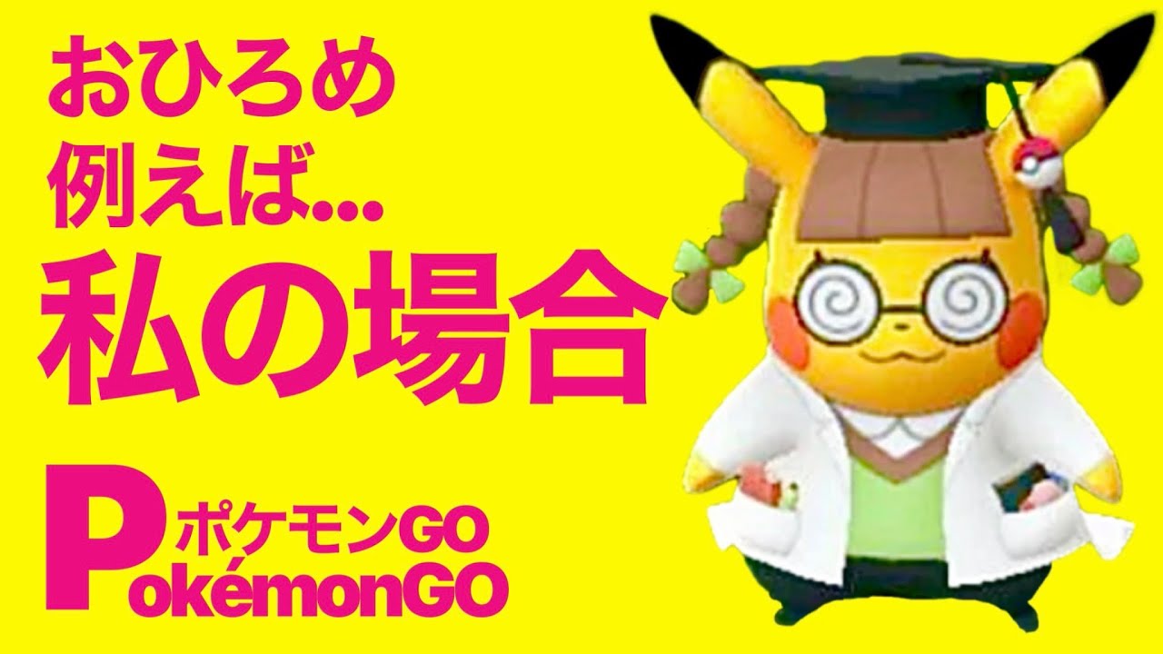 １位獲るのはなかなか大変である…【ポケモンGO】