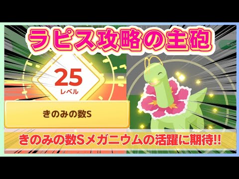 【無課金】ラピスラズリ攻略要員、きのみの数Sメガニウム、爆誕!!＠ラピスラズリ湖畔【ポケモンスリープ】社畜OLの無課金ゲーム実況攻略記202402
