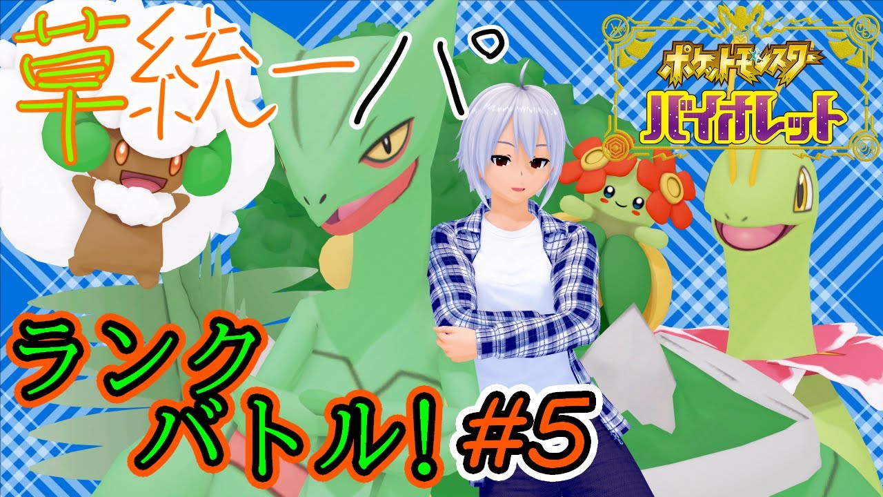 【 #ポケモンSV/ #PokémonSV】草統一パでランクバトル!マスターランクを目指す! #5 【飛渡快斗/ #Vtubre】