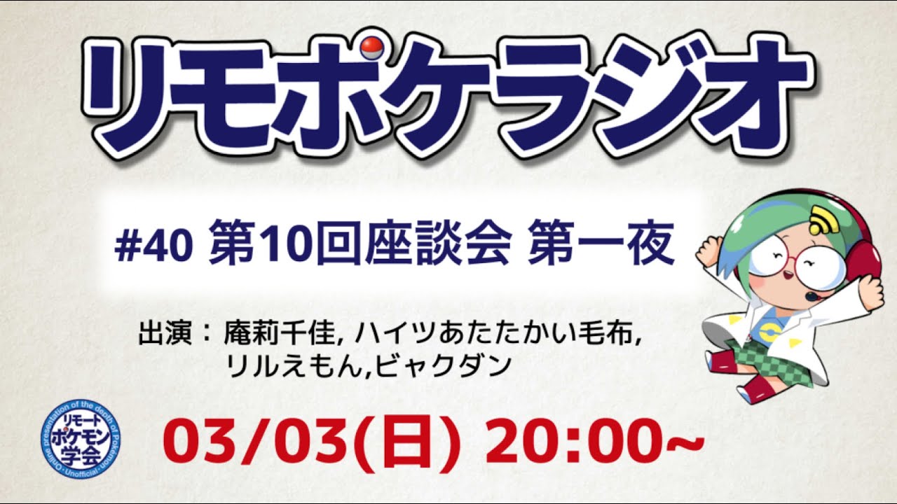 リモポケラジオ#40　第10回座談会 第一夜