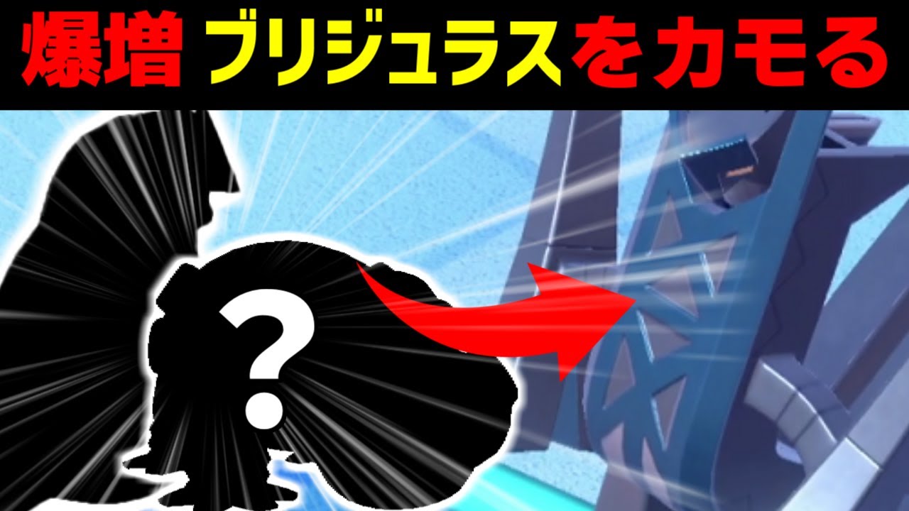 使用率ランキングを駆けあがる「ブリジュラス」に完璧に強い構築を紹介!!出てきたら勝ち確レベルで草ｗｗｗ【ポケモンSV/藍の円盤】
