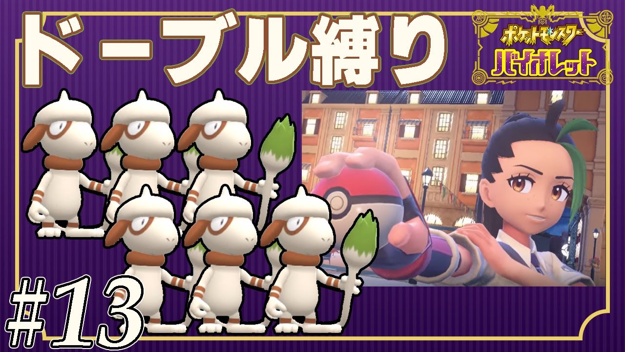 【ゆっくり実況】ポケモンSVをドーブルだけでクリアする　part13