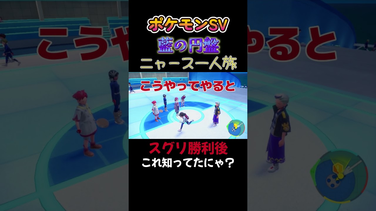 【ポケモン藍の円盤ニャース1匹縛り×モノマネ、スグリに勝利後こうなるの知ってるにゃ？】 #ニャース1匹 #声真似 #モノマネ #ポケモン