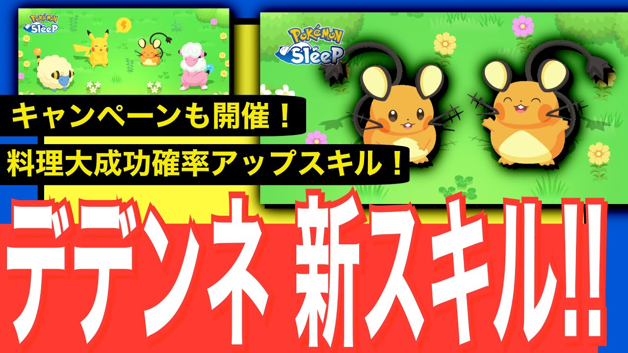 デデンネ実装！でんきタイプウィークキャンペーンも開催決定！詳細と考察【ポケモンスリープ】
