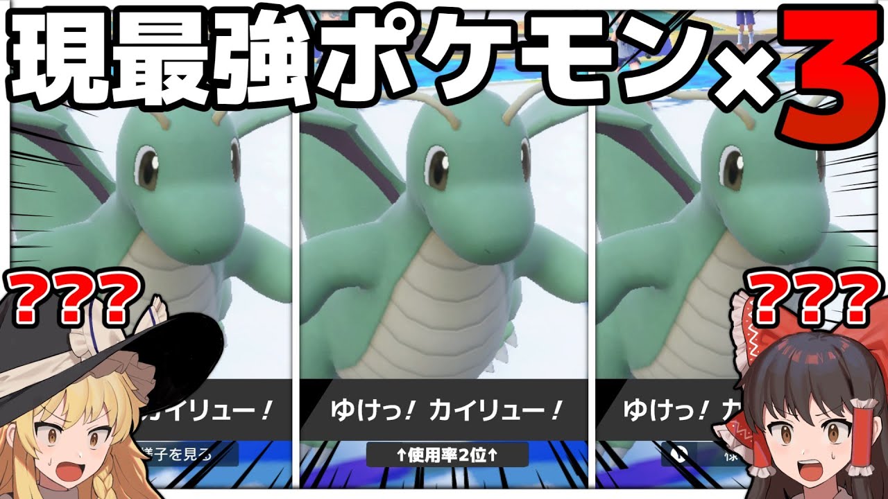 【革命】SVの覇者カイリュー“３匹”で戦ったら勝ちは決まったようなものでしょ！！【ポケモンSV】【ゆっくり実況】