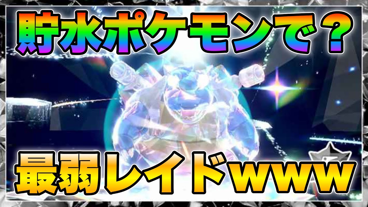 【ポケモンSV最強レイド攻略】勝ちたいなら見てくれ！最強カメックス完全対策！