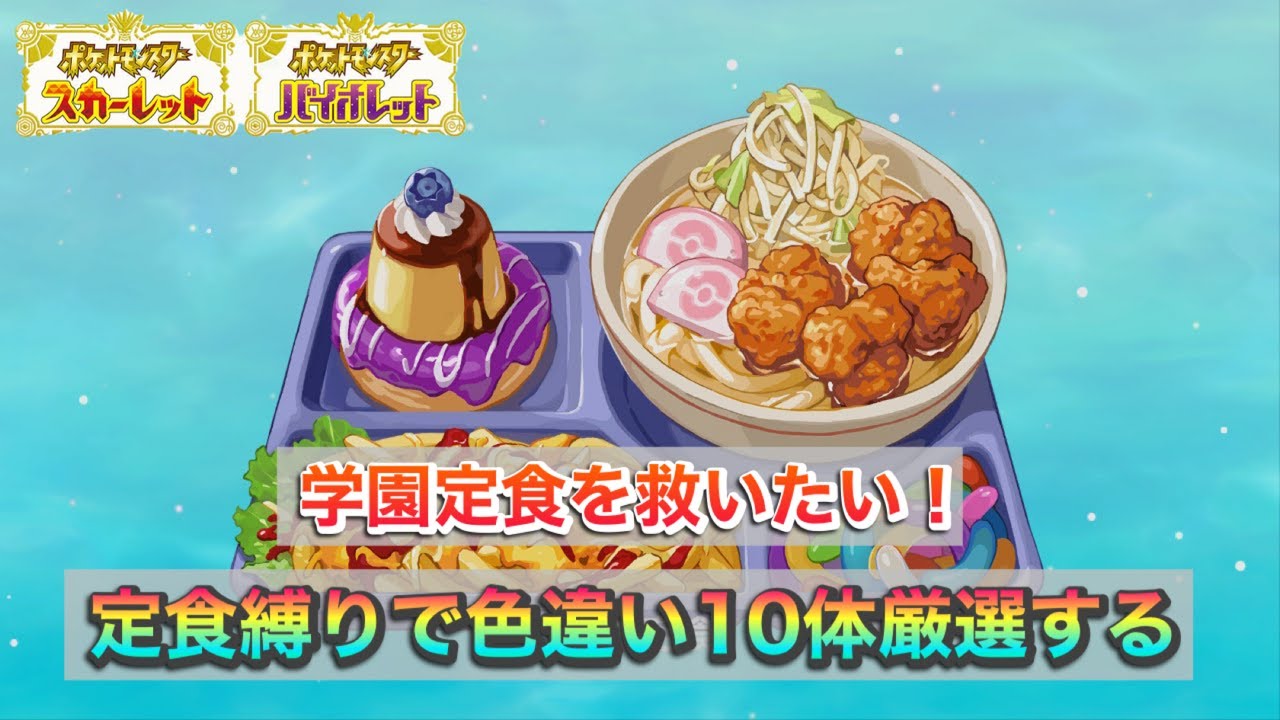 【ポケモンSV】学園定食を救いたい！定食縛りで色違い10体厳選配信