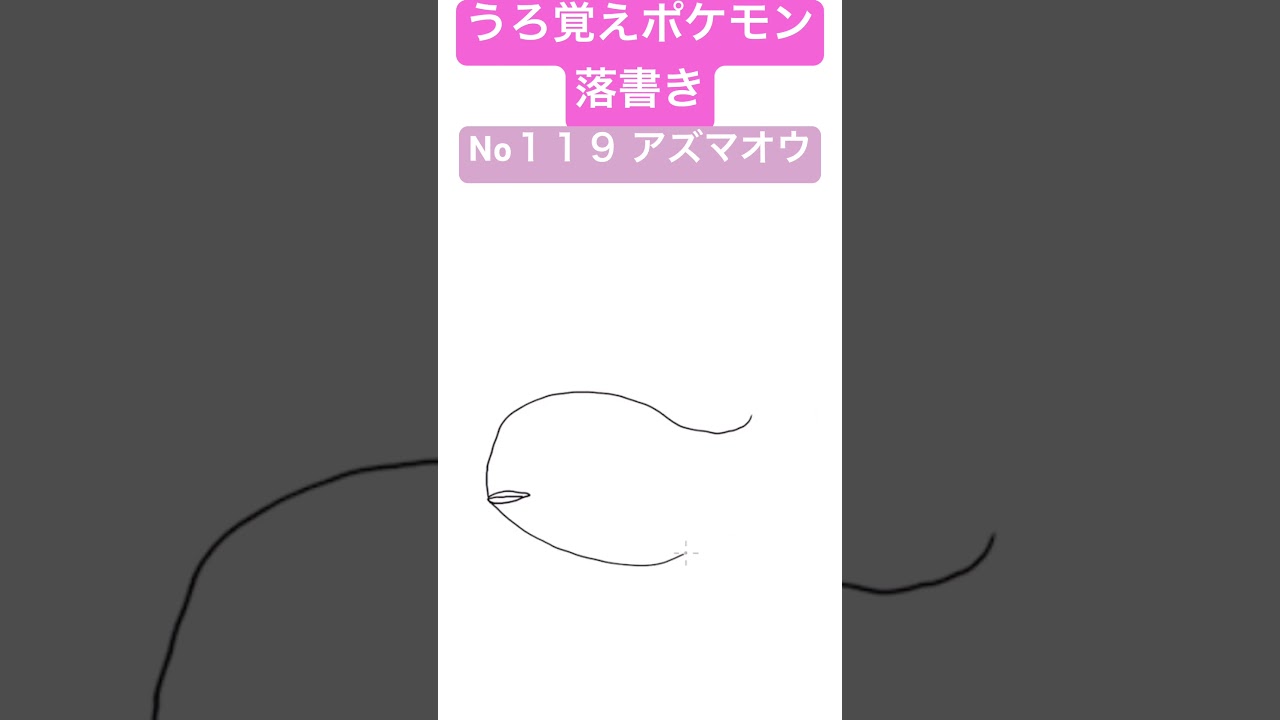 うろ覚えポケモン落書き No１１９ アズマオウ　#shorts #pokemon