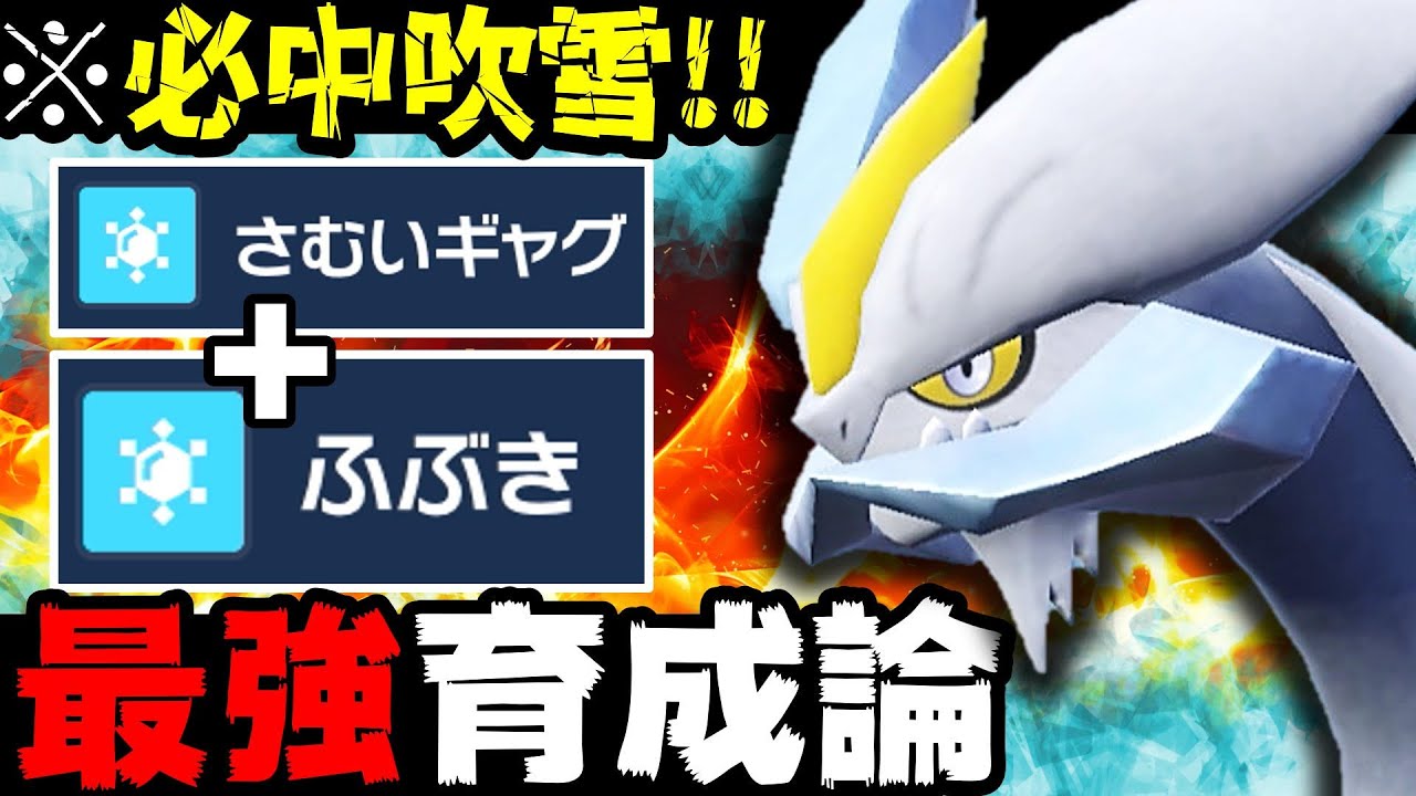 【3タテ楽勝‼️】ホワイトキュレム『必中吹雪』の超火力がヤバすぎるwww【ホワイトキュレム最強育成論】【ポケモンSV】