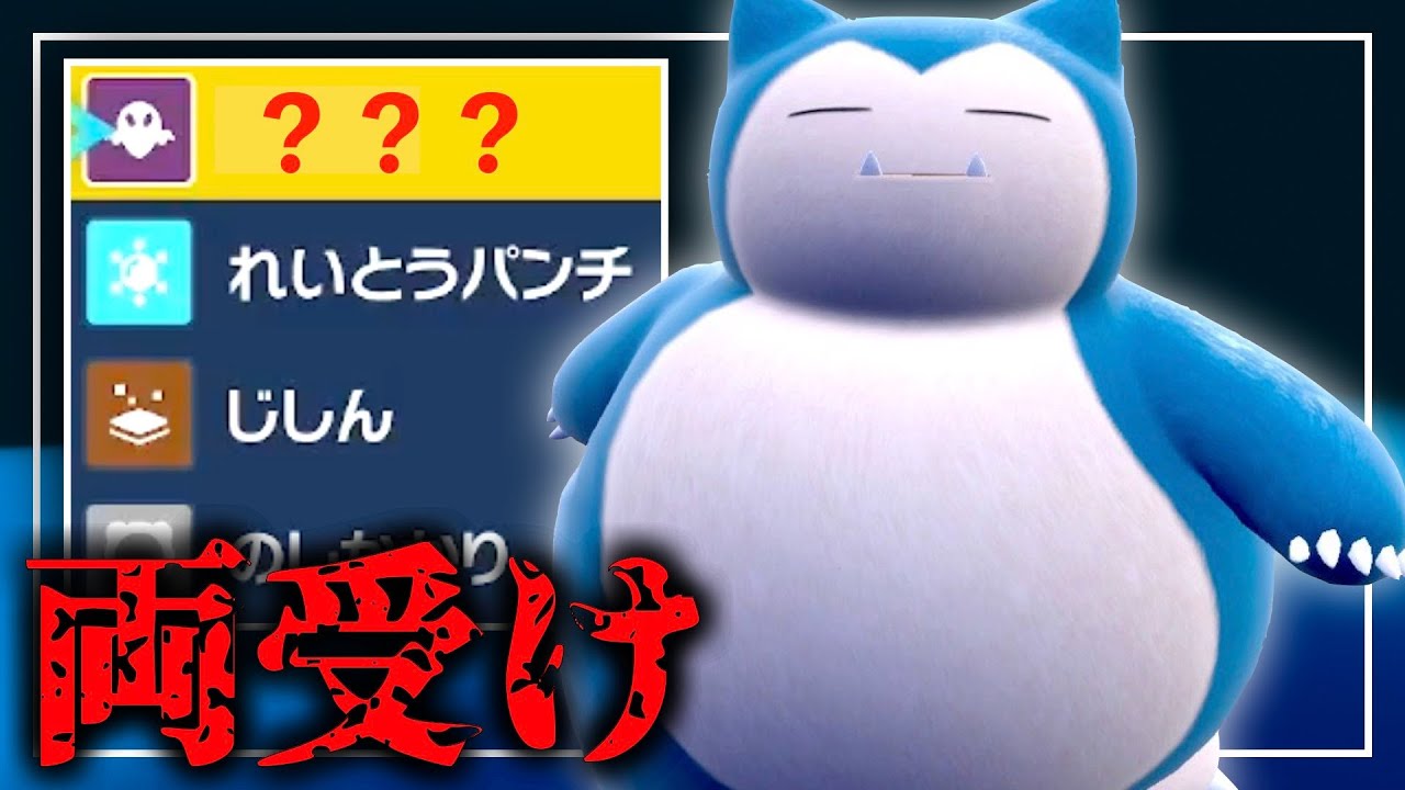 カビゴンは相変わらず強いようだ。【ポケモンSV】