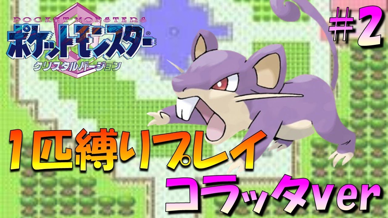 【ポケモンクリスタル】ジョウトのトレーナーに初代ポケモンの強さをわからせてやった。ポケモン1匹縛りプレイ!! コラッタきみに決めた！part 2【ゲーム実況】【縛りプレイ】