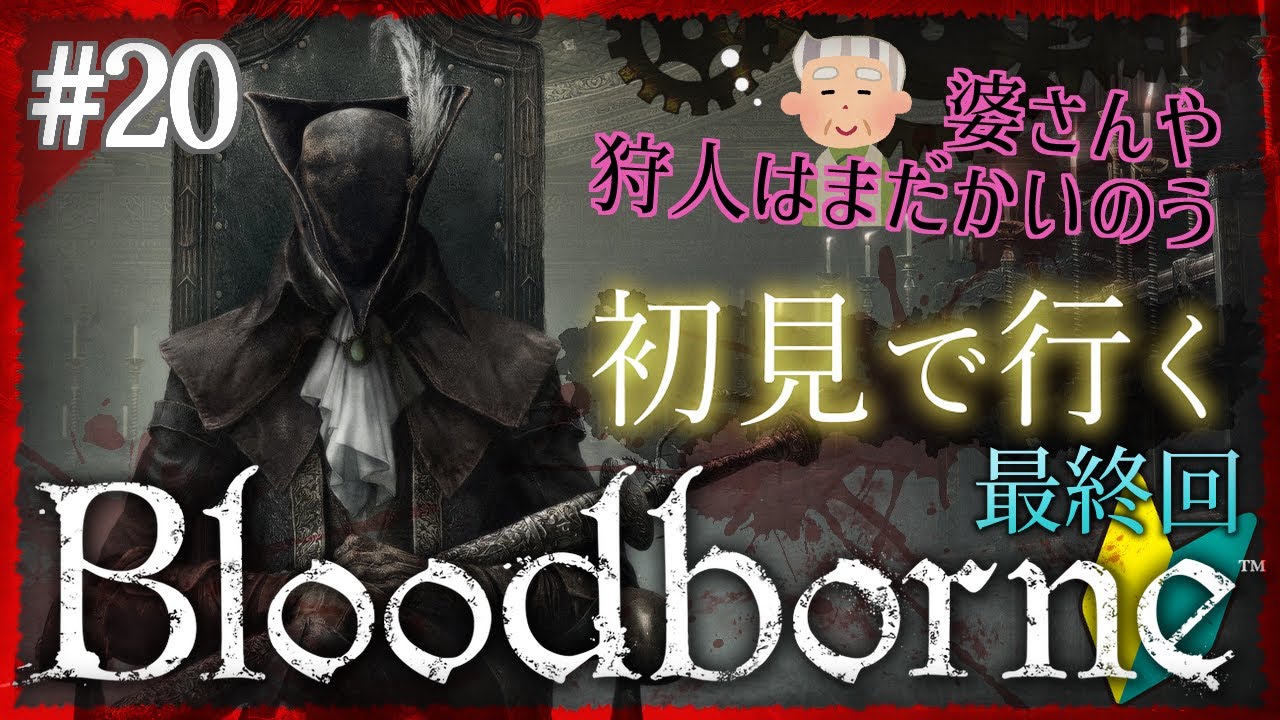 【Bloodborne】#20 初見ブラッドボーン始めるよ！ゴースの遺子、ラスボス【最終回】