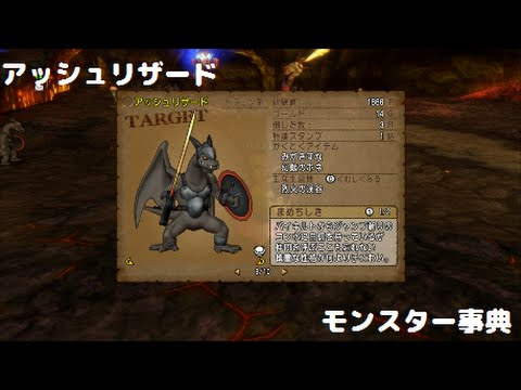 【パステル姉妹＠ドラクエ10】＜モンスター事典＞ アッシュリザード 《ver3.1前期》