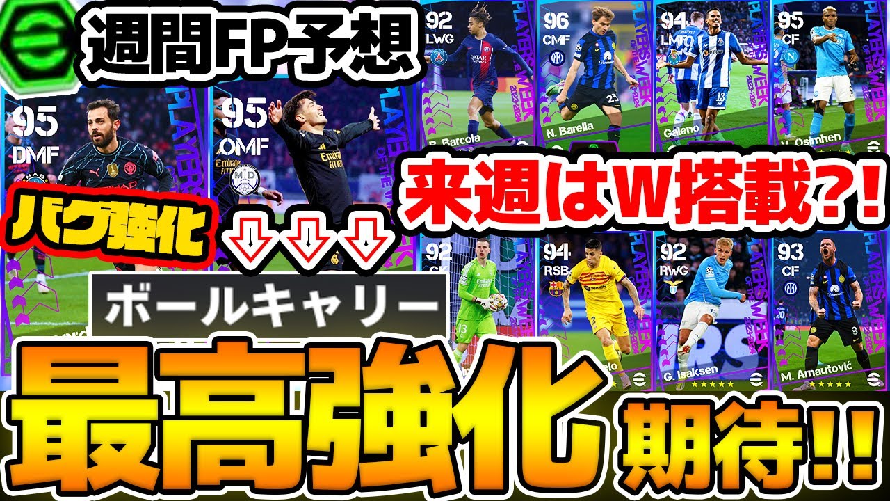 【FP予想】バグ強化＆最高ブースターも期待？！来週は週間ガチャがW搭載可能性！搭載予想の豪華メンツを見逃すな！2/29CL週間FP予想【eFootball/イーフト2024アプリ】