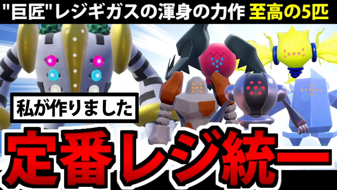 レジギガスの力作が大集結!! レジ統一がヤバすぎる件【ポケモンSV】