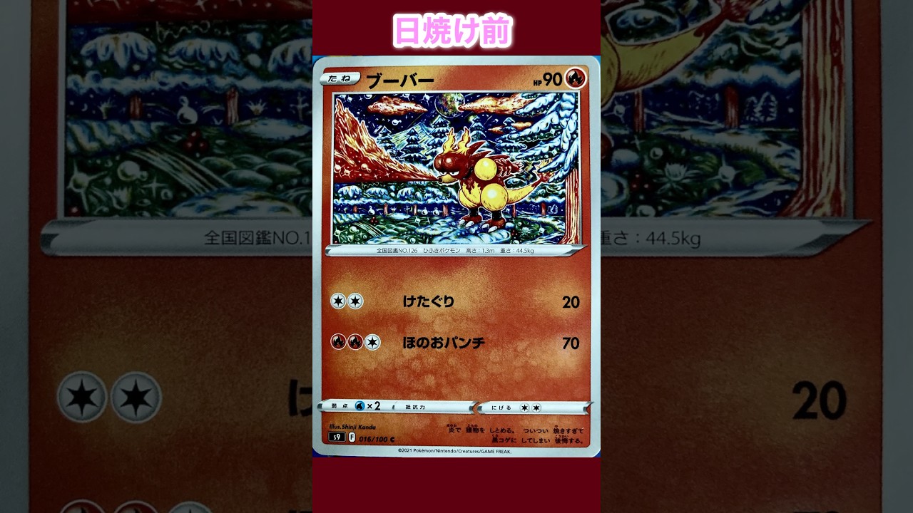 ブーバーの日焼けポケカ