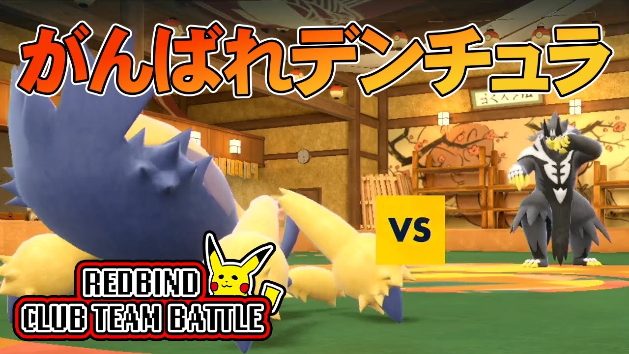 【ポケモンSV】新パーティ先発のデンチュラの活躍次第でそのゲームの勝敗がガラリと変わってくるぞ！！！がんばれデンチュラ！！！【れっどばいんどクラブチームバトル】#71