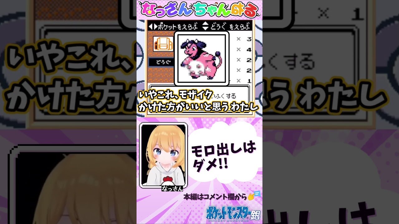 【ポケモン銀】なっさん、ミルタンクに物申す！！【切り抜き】 #shorts