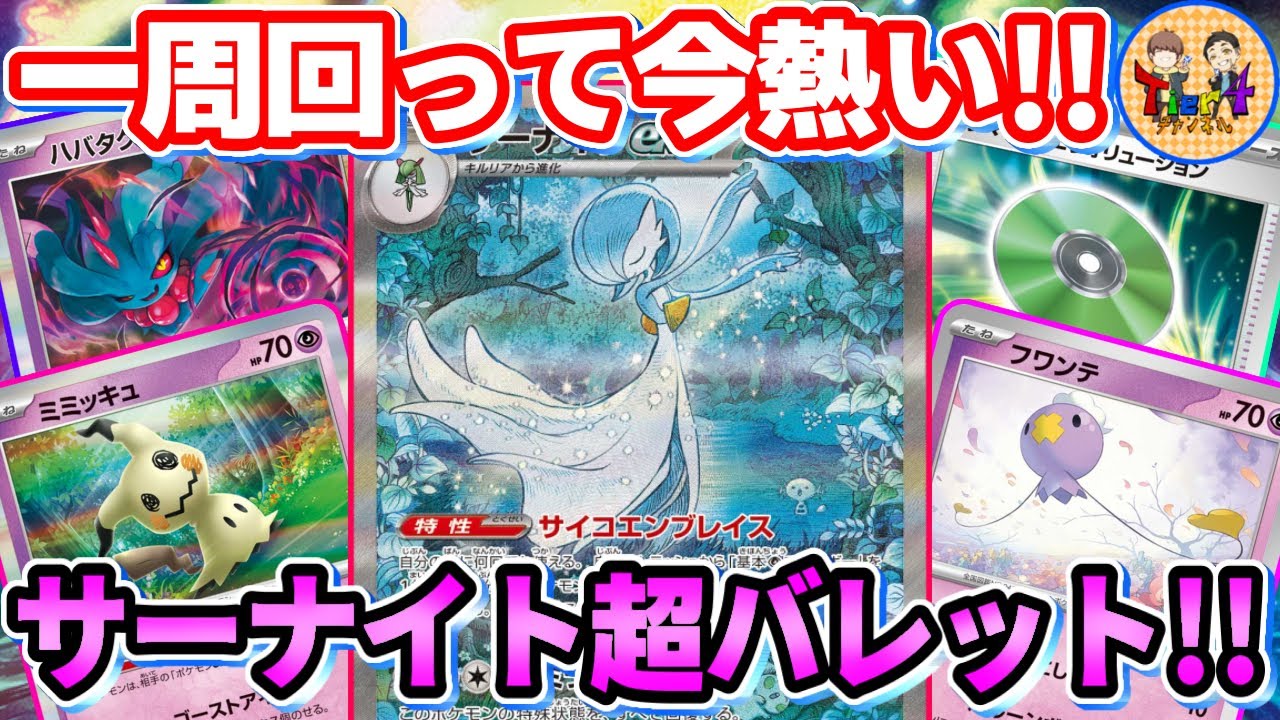 【ポケカ/対戦】サーナイトexで多種多様な超ポケモンを操る超バレットを紹介【ポケモンカード/Tier4チャンネル】