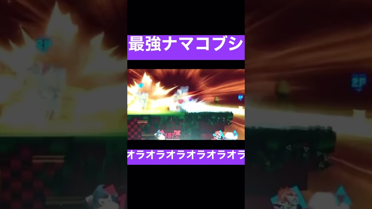 [スマブラSP]スタープラチナ系ナマコブシ爆誕！