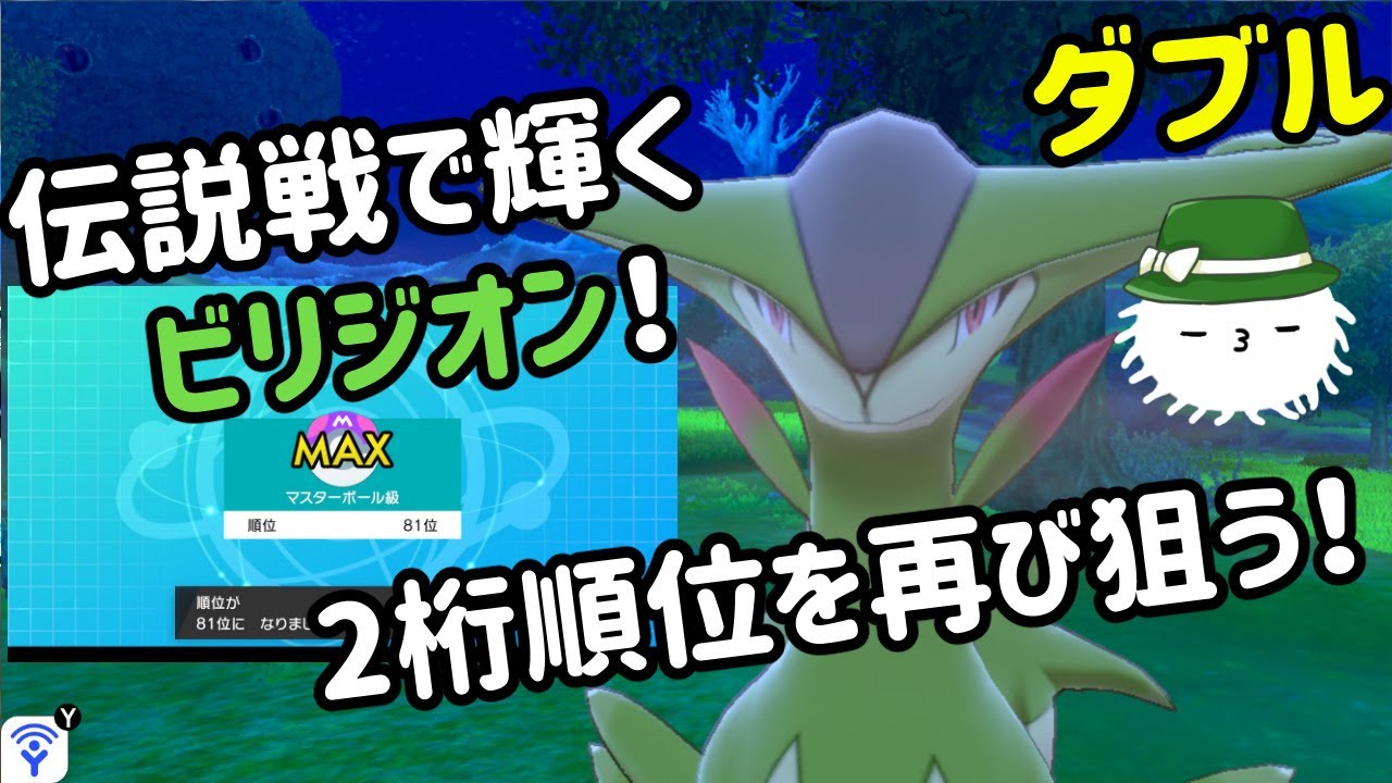 【剣盾竜王ダブル/シーズン８】ビリジオンでカイオーガの天敵全部狩る！【 #けだまメモ 】