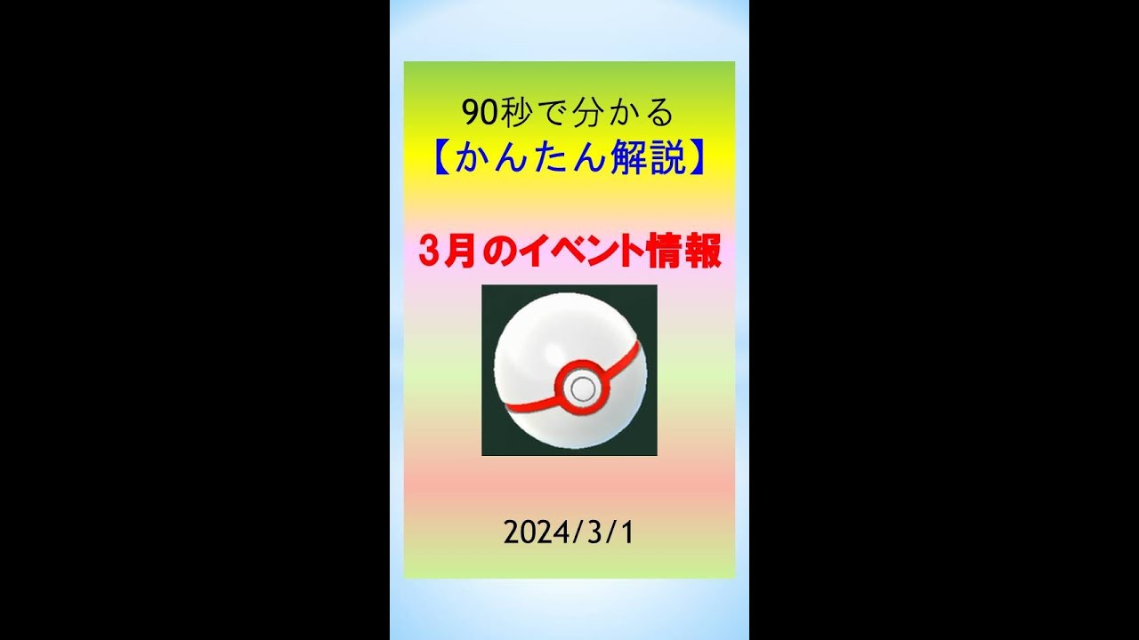 【ポケGo_3月_イベント情報】1ヵ月を90秒かんたん解説！伝説レイド、スポットライトアワー、コミュニティデイなど #ポケモンGo #ゲーム実況 #pokemongo #レイドバトル #イベント