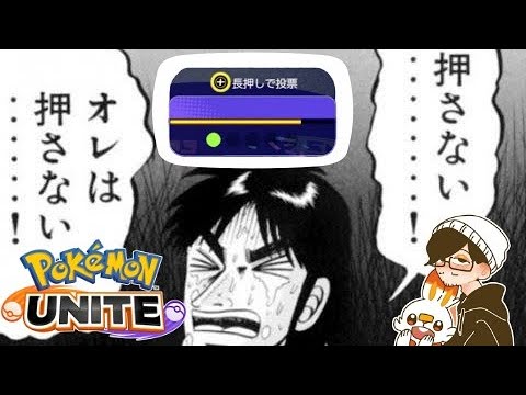 【ポケモンユナイト】悔しい...だがそれでいいユナイト！【強い初見歓迎】