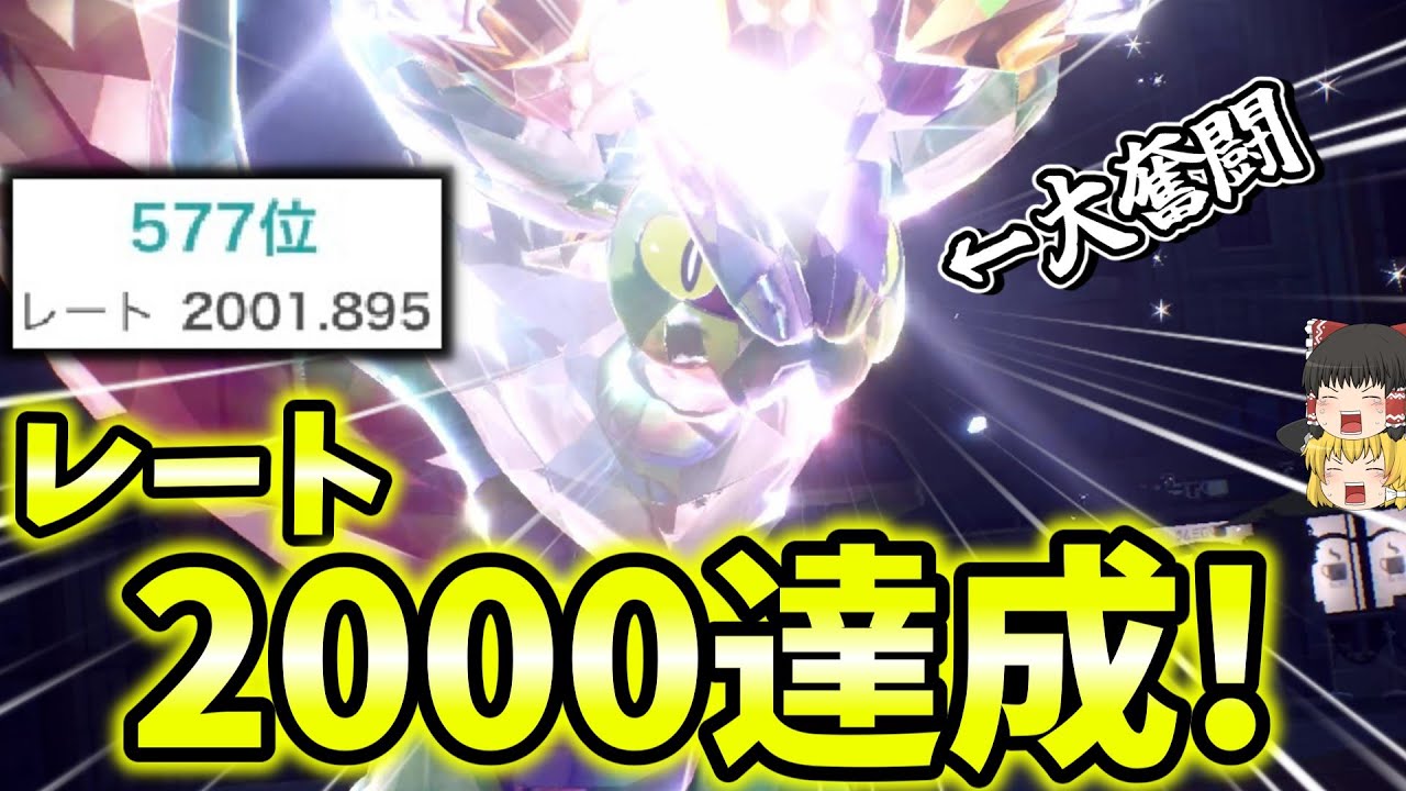 [悲願達成]遂に！長年の夢『オンバーン』入りパーティーでレート2000を達成したぞおおおお！！！[ポケモンSV][ゆっくり実況]