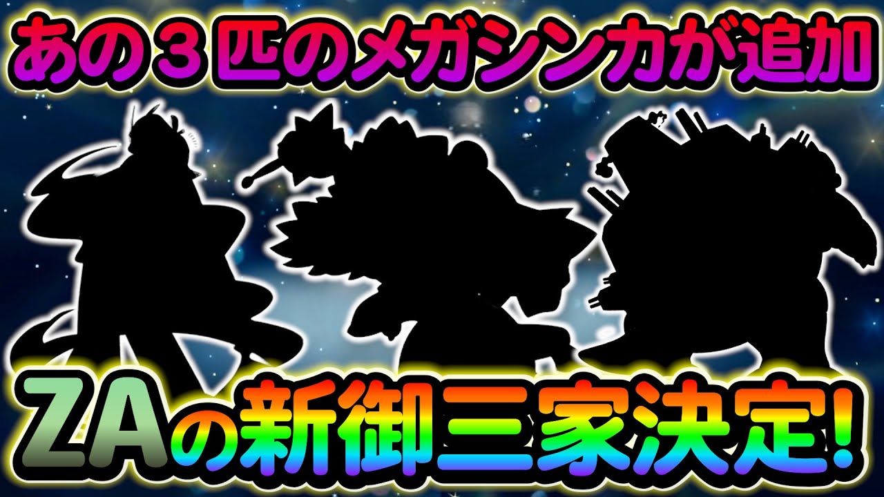 【ポケモン ZA】ポケモンプレゼンツで発表された新作タイトルの情報についてまとめてご紹介！あの伝説ポケモンの新フォルムが登場!?