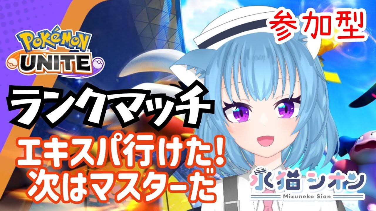 【ポケモンユナイト/ Pokemon UNITE】視聴者参加型ランクマッチ初見さん大歓迎 エキスパートだマスター行くリーフィア/バンギラス/ヌメルゴン #vtuber #朝活 #ポケユナ #水猫シオン