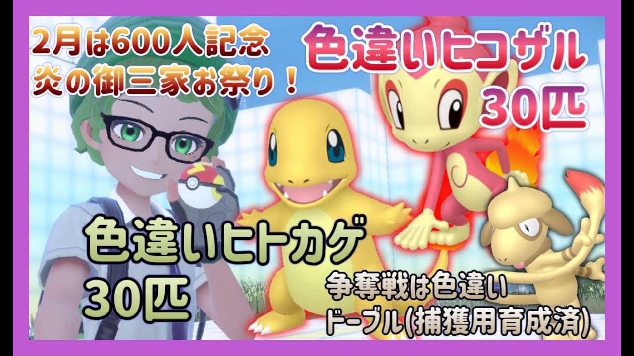 【ポケモンSV】自己産！色違いヒトカゲ＆色違いヒコザル計60匹配布！争奪戦は捕獲育成済色違いドーブル！【色違いポケモン配布】