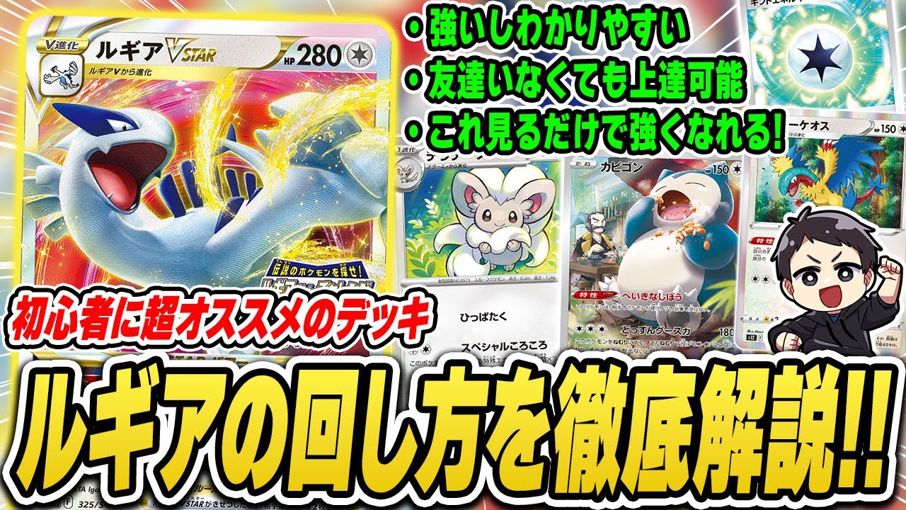 【ポケカ】勝ちたい人、初心者必見！これを見るだけでルギアを使いこなせる！？オススメデッキ、ルギアVSTARの徹底解説♪【デッキレシピあり】