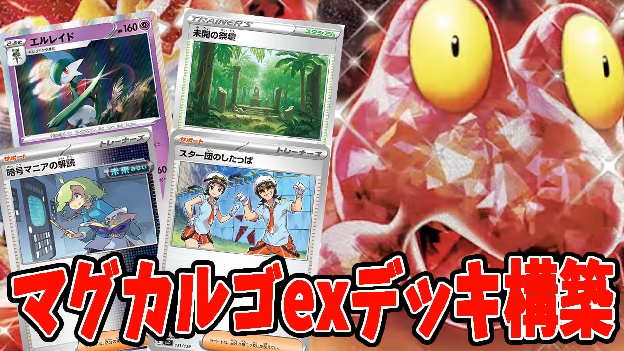 【ポケカ】新弾カード マグカルゴex 一撃ロマン技を決めろ！ デッキレシピ【#クリムゾンヘイズ】【#Pokemon​】【#ポケモンカード】